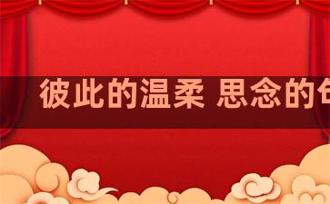 彼此的温柔 思念的句子